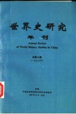 世界史研究年刊 1997年 总第3期