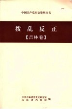 拨乱反正 吉林卷