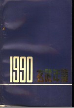 玄武年鉴 1990
