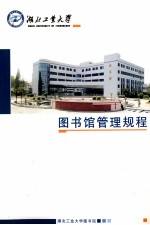 湖北工业大学图书馆管理规程