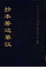 抄本筹边纂议 上
