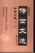 传世文选 昭明文选 2