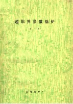 超临界参数锅炉 第1辑