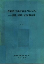 逻辑程序设计语言PROLOG:基础、原理、实现和应用