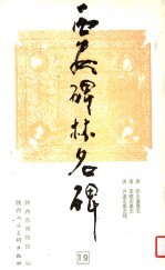 西安碑林名碑 19