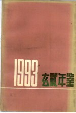 玄武年鉴 1993