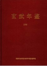 玄武年鉴 1995