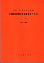 危险货物自备罐车管理手册 2006版 上