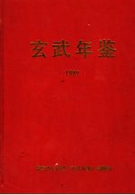 玄武年鉴 1999