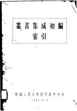 丛书集成初编 索引
