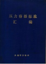 压力容器标准汇编