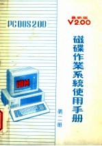 磁碟作业系统使用手册 第2册