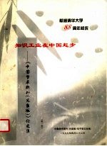 南给清华大学八十八周年校庆 知识工业在中国起步:《中国学术期刊 光盘版》论文集 第1卷