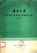 南京大学研究生毕业论文摘要汇编 文科版 1