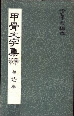 甲骨文文字集释 第八九卷