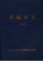 玄武年鉴 1986