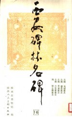 西安碑林名碑 16