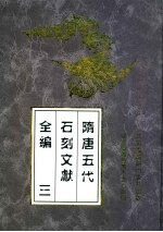隋唐五代石刻文献全编 3