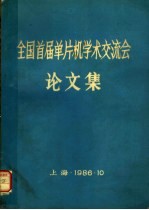 全国首届单片机学术交流会论文集