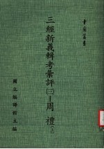 三经新义辑考汇评：周礼 3 上