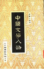 中国文学八论