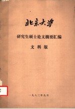 北京大学研究生硕士论文摘要汇编 文科版