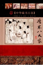 唐宋八大家 下