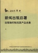 2003年度新闻出版总署出版物印制优质产品名册 上