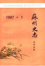 苏州史志资料选辑 1997年 1 总第22辑