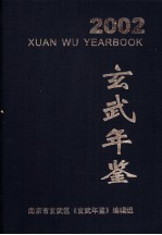 玄武年鉴 2002