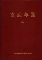 玄武年鉴 1994