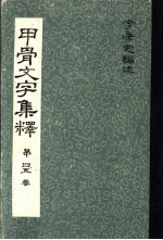 甲骨文文字集释 第四五卷