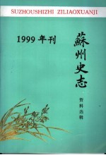 苏州史志资料选辑 1999年刊