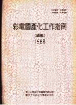 彩电国产化工作指南 续编 1988