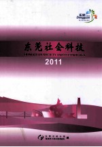 东莞社会科技 2011
