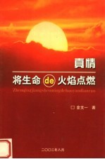 真情,将生命的火焰点燃