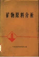 矿物原料分析