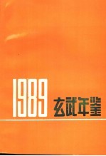 玄武年鉴 1989