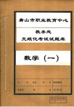 唐山市职业教育中心教务处无纸化考试试题库 数学 1