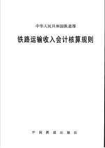 中华人民共和国铁道部铁路运输收入会计核算规则