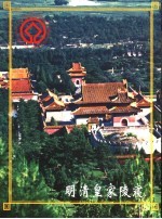 明清皇家陵寝