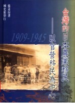 台湾的日本农业移民 1909-1945 以官营移民为中心