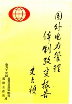 国外电力管理体制考察报告