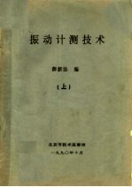 振动计测技术 上