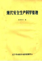 现代安全生产科学管理