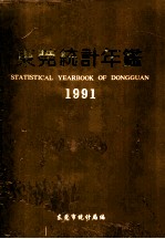 东莞统计年鉴 1991