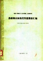 热强钢高温强度性能数据汇编