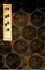 丛书集成初编 梅峰语录 居业录 1