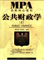 公共财政学 上
