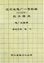 北仑发电厂一号机组 600MW 技术特点 电厂设备篇 第3分册 电气